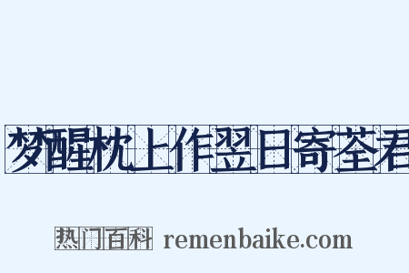 梦醒枕上作翌日寄荃君是什么意思的图片
